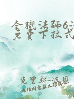 全职法师6漫画免费下拉式