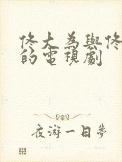 佟大为与佟丽娅的电视剧