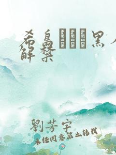 希岛あいり黑人解禁