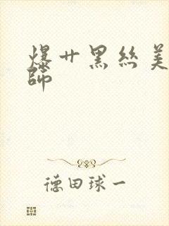 爆艹黑丝美女老师