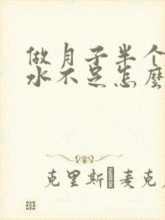 做月子半个月奶水不足怎么办