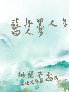 苏丹黑人多还是白人多