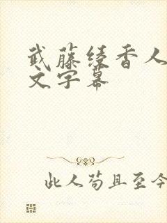 武藤绫香人妻中文字幕