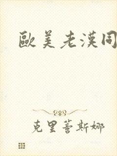 欧美老汉同性恋