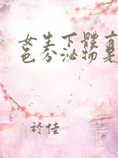 女生下体有淡黄色分泌物是什么原因