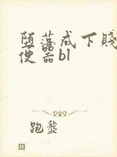 堕落成下贱的精便器bl