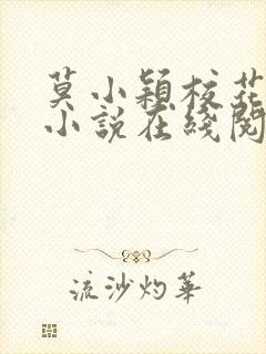 莫小颖校花催眠小说在线阅读全文