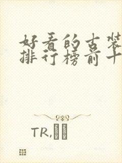 好看的古装韩剧排行榜前十名