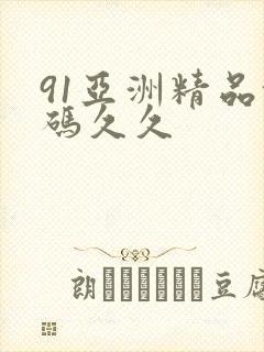 91亚洲精品乱码久久
