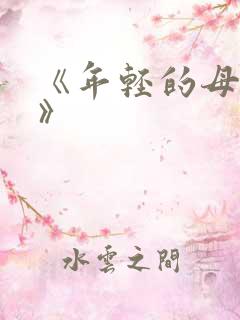 《年轻的母亲6》