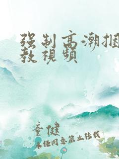 强制高潮捆绑调教视频