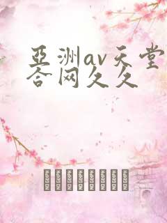 亚洲av天堂综合网久久
