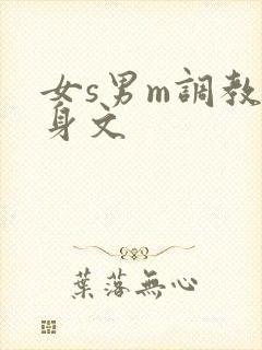 女s男m调教虐身文