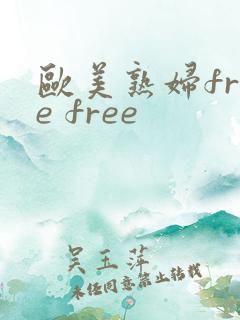 欧美熟妇free free