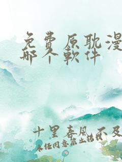 免费原耽漫画用哪个软件