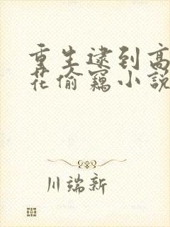 重生逮到高冷校花偷窃小说笔趣阁