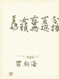 美女露百分之百奶头无遮挡