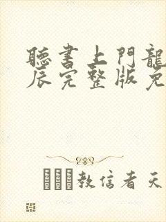 听书上门龙婿叶辰完整版免费能听