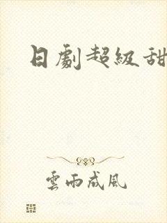 日剧超级甜宠剧