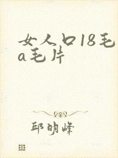 女人口18毛片a毛片