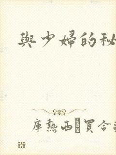与少妇的秘密