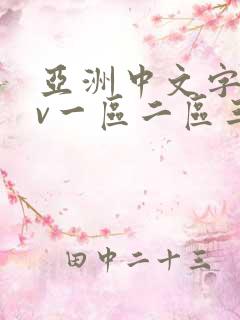 亚洲中文字幕av一区二区三区四区