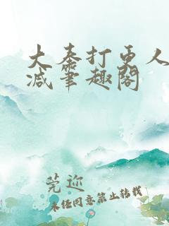 大奉打更人无删减笔趣阁