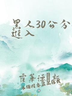 黑人30公分全进入