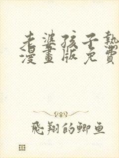 老婆孩子热炕头漫画版免费阅读