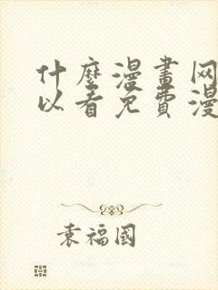 什么漫画网站可以看免费漫画