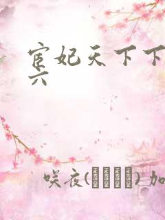 宦妃天下下拉式六