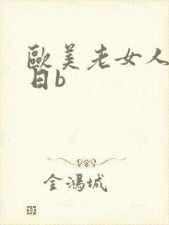 欧美老女人丝袜日b