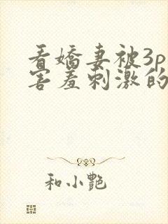 看娇妻被3p—害羞刺激的交换