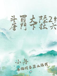斗罗大陆2绝世唐门下拉六漫画