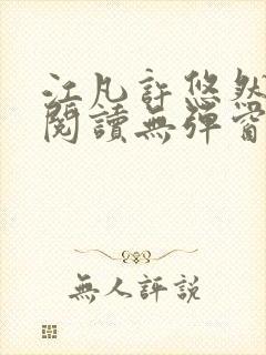 江凡许悠然免费阅读无弹窗