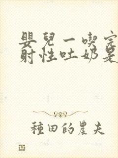 婴儿一吃完就喷射性吐奶是为什么