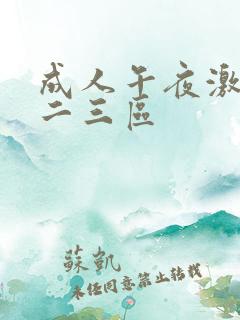 成人午夜激情一二三区