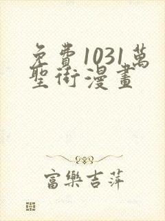 免费1031万圣街漫画