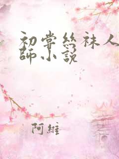 初尝丝袜人妻老师小说