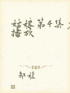 姑娘第4集免费播放