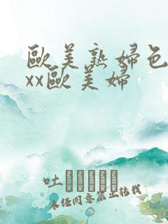 欧美熟妇色ⅹxxx欧美妇