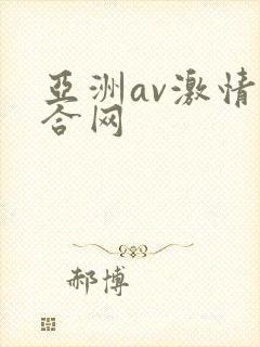 亚洲av激情综合网