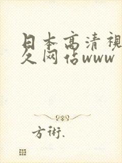 日本高清视频永久网站www