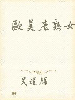 欧美老熟女精品