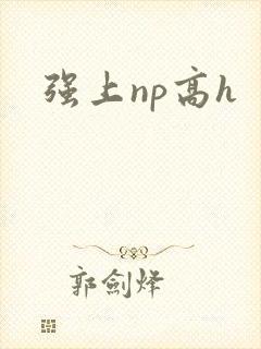 强上np高h
