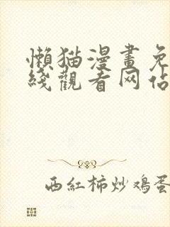 懒猫漫画免费在线观看网站