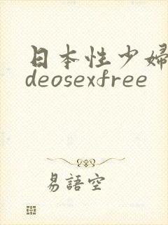 日本性少妇videosexfree