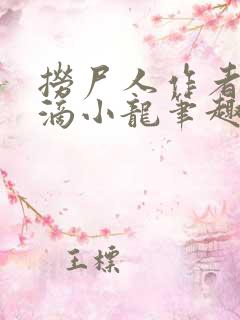 捞尸人作者纯洁滴小龙笔趣阁