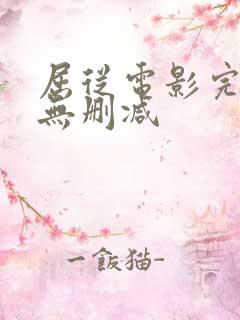 屈从电影完整版无删减