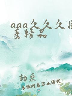 aaa久久久国产精品